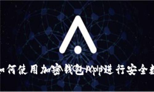 全面揭秘: 如何使用加密钱包App进行安全数字资产管理