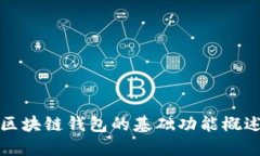 区块链钱包的基础功能概