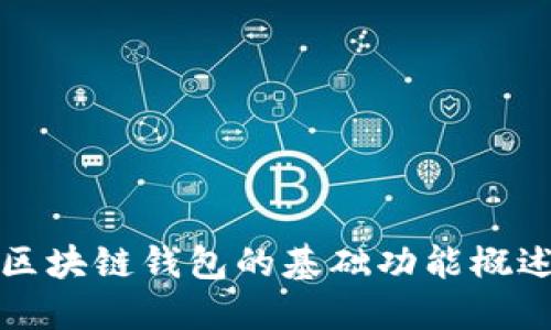 区块链钱包的基础功能概述