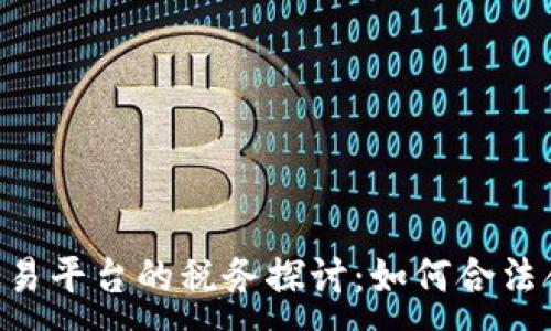 :
BTC期货交易平台的税务探讨：如何合法合规地交税
