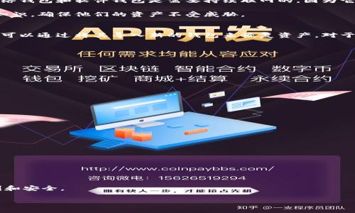 biao ti加密钱包哪个好？选择适合你的加密钱包指南/biao ti

加密钱包, 数字货币, 安全性/guanjianci

在数字货币领域中，加密钱包是一个不可或缺的工具。无论你是刚入门的投资者，还是已经在这个领域摸爬滚打多年的老手，选择一个适合自己的加密钱包都是至关重要的。选择不仅仅是关于外观，还有安全性、便捷性、支持的币种等多个方面的考虑。本文将深入探讨加密钱包的种类及其优缺点，以帮助你找到最适合自己的钱包类型。

什么是加密钱包？
加密钱包是一种用来存储、管理和交易加密货币的工具。与传统的钱包不同，它们并不存储实际的货币，而是存储与加密货币交易相关的公钥和私钥。公钥类似于银行账户号码，它可以被其他人用来向你发送加密货币；而私钥则是非常重要的信息，因为它是用来访问和管理你钱包中数字资产的。

加密钱包主要分为三种类型：软件钱包、硬件钱包和纸钱包。

软件钱包的种类和优缺点
软件钱包又可分为桌面钱包、手机钱包和网页版钱包。桌面钱包需要下载到计算机上，安全性较高，但在被黑客攻击时可能面临风险。手机钱包则适合日常交易，使用方便，但由于手机的安全性较低，风险也相对较高。网页版钱包则方便快捷，无需下载任何软件，但对用户的安全习惯有较高要求。

优点：
ul
    li便捷性：软件钱包安装简单，使用方便，适合日常小额交易。/li
    li多种支持：通常支持多种加密货币，可以在一个平台上管理多种资产。/li
/ul

缺点：
ul
    li安全风险：软件钱包可能成为黑客攻击的目标。/li
    li私钥风险：如果私钥泄露，用户的资产将面临重大损失。/li
/ul

硬件钱包的特点和安全性
硬件钱包是专门设计用于存储加密货币私钥的设备，通常以USB或蓝牙的形式存在。由于它们通常离线工作，因此其安全性远胜于软件钱包。硬件钱包的数据不会暴露在互联网上，从而有效避免了网络攻击的风险。

优点：
ul
    li高安全性：由于硬件钱包能够离线存储，极大减少了被黑客攻击的风险。/li
    li便于备份和恢复：硬件钱包通常有独特的恢复助记词，可以在设备丢失或损坏时快速恢复资产。/li
/ul

缺点：
ul
    li价格较高：硬件钱包通常需要支付一定的购买费用。/li
    li不够便捷：使用硬件钱包进行交易相对麻烦，适合大额交易的人群。/li
/ul

纸钱包的使用方法和注意事项
纸钱包是指将公钥和私钥打印在一张纸上，从而形成冷存储。纸钱包的安全性极高，因为它不依赖于任何数字设备，也不与互联网连接，风险较低。不过，用户需注意妥善保管，避免纸质损坏或丢失。

优点：
ul
    li完全离线：由于是纸质存储，避免了网络攻击的风险。/li
    li永久性：只要妥善保管，纸钱包可以永久保存。/li
/ul

缺点：
ul
    li使用不便：纸钱包在交易时需手动输入密钥，不如软件和硬件钱包便捷。/li
    li易损性：纸张容易损坏，需要额外的保护措施。/li
/ul

如何选择适合自己的加密钱包？
选择加密钱包时，可以考虑以下几个方面：

ol
    listrong安全性：/strong根据自身需求选择安全性较高的硬件钱包或纸钱包，或根据使用频率选择软件钱包。/li
    listrong使用便捷性：/strong如果你经常进行小额交易，可以选择易于使用的软件钱包；反之，如果你的资产较大，那么选择更安全的硬件钱包更为合理。/li
    listrong支持的币种：/strong需根据你持有的数字货币选择支持的加密钱包，确保钱包能够满足你的所有需求。/li
    listrong用户口碑：/strong多了解用户对不同钱包的评价，选择知名度高、安全性靠谱的钱包。/li
    listrong成本：/strong注意钱包的费用支出，硬件钱包的购买成本较高，而软件钱包一般免费，但需考虑后续使用中的交易费用。/li
/ol

最终，选择加密钱包不仅要强调安全，还要关注使用体验。根据自己的需求和习惯，做出最适合自己的选择。

可能相关问题解析

1. 加密钱包和普通钱包的区别是什么？
加密钱包与普通钱包的最大区别在于其设计目的和存储内容。普通钱包一般都是为了存储纸币和硬币，而加密钱包主要是为存储和管理数字货币。具体来说：

ul
    listrong存储形式：/strong普通钱包是实物，而加密钱包是数字资产，实际上不存储货币，而是存储密码学信息，如公钥和私钥。/li
    listrong交易方式：/strong普通钱包的交易依赖于现金支付，而加密钱包则需要互联网支持，交易信息由区块链技术保证。/li
    listrong安全性：/strong普通钱包的安全性相比于加密钱包要低很多，加密钱包通常包含更为复杂的加密技术来保证货币的安全性。/li
/ul

2. 加密钱包必须联网吗？
加密钱包是否需要联网取决于钱包的类型。硬件钱包和纸钱包都是离线方式，不需要联网，尽管在进行交易时需要暂时连接互联网。相对来说，网络钱包和软件钱包是需要持续联网的，因为它们的数据存储在云中，随时可以进行交易。

尽管如此，绝大多数用户在使用加密钱包时需要访问互联网进行加密货币的发送和接收。在选择存储方式时，用户应该考虑安全性，掌握适度的知识，确保他们的资产不受威胁。

3. 加密钱包丢失后应该怎么办？
如果加密钱包丢失，恢复的可能性与钱包的类型有关。对于硬件钱包，有助记词会帮助用户恢复其资产。软件钱包如果提供了私钥的备份，用户也可以通过将其导入新的钱包来恢复资产。对于纸钱包，若没有备份，资产则可能无法恢复。因此，在使用加密钱包时，强烈建议每位用户设置好备份策略，以应对意外情况的发生。

4. 使用加密钱包时要注意什么安全措施？
使用加密钱包时，安全性是重中之重。用户应该注意以下几条安全措施：

ul
    listrong定期更新：/strong无论是软件钱包还是硬件钱包，定期更新以确保安全性是必要的。/li
    listrong私钥保护：/strong妥善保存私钥，绝对不应分享给任何第三方，避免出现资产损失。/li
    listrong启用双重认证：/strong如果使用网络钱包，尽可能启用双重认证增加密码的安全性。/li
    listrong选择知名钱包：/strong尽量使用用户评价高、拥有良好口碑的钱包，确保安全性得到保障。/li
/ul

5. 如何提高加密钱包的安全性？
为了最大限度地提高加密钱包的安全性，用户可以采取多种措施：

ul
    listrong使用冷存储：/strong将大部分资金存储在冷钱包中，只将少量资金存储在热钱包中进行日常交易。/li
    listrong加密备份：/strong定期备份钱包，并将备份存放在不同的安全位置，以防丢失。/li
    listrong提高密码复杂度：/strong确保钱包密码的复杂度，避免使用简单可猜测的密码。/li
    listrong定期监控：/strong定期查看账户活动，及时识别异常交易。/li
/ul

选择合适的加密钱包不仅关乎投资的便捷效率，更关乎资产的安全。了解各种钱包的特点和选择合适的方法，可以使你的加密货币之旅更加顺利和安全。

这样，本文对“加密钱包哪个好”进行了全面细致的介绍，同时回答了相关问题，为读者在选择和使用加密钱包时提供有价值的参考。