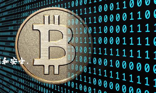 biao ti加密钱包哪个好？选择适合你的加密钱包指南/biao ti

加密钱包, 数字货币, 安全性/guanjianci

在数字货币领域中，加密钱包是一个不可或缺的工具。无论你是刚入门的投资者，还是已经在这个领域摸爬滚打多年的老手，选择一个适合自己的加密钱包都是至关重要的。选择不仅仅是关于外观，还有安全性、便捷性、支持的币种等多个方面的考虑。本文将深入探讨加密钱包的种类及其优缺点，以帮助你找到最适合自己的钱包类型。

什么是加密钱包？
加密钱包是一种用来存储、管理和交易加密货币的工具。与传统的钱包不同，它们并不存储实际的货币，而是存储与加密货币交易相关的公钥和私钥。公钥类似于银行账户号码，它可以被其他人用来向你发送加密货币；而私钥则是非常重要的信息，因为它是用来访问和管理你钱包中数字资产的。

加密钱包主要分为三种类型：软件钱包、硬件钱包和纸钱包。

软件钱包的种类和优缺点
软件钱包又可分为桌面钱包、手机钱包和网页版钱包。桌面钱包需要下载到计算机上，安全性较高，但在被黑客攻击时可能面临风险。手机钱包则适合日常交易，使用方便，但由于手机的安全性较低，风险也相对较高。网页版钱包则方便快捷，无需下载任何软件，但对用户的安全习惯有较高要求。

优点：
ul
    li便捷性：软件钱包安装简单，使用方便，适合日常小额交易。/li
    li多种支持：通常支持多种加密货币，可以在一个平台上管理多种资产。/li
/ul

缺点：
ul
    li安全风险：软件钱包可能成为黑客攻击的目标。/li
    li私钥风险：如果私钥泄露，用户的资产将面临重大损失。/li
/ul

硬件钱包的特点和安全性
硬件钱包是专门设计用于存储加密货币私钥的设备，通常以USB或蓝牙的形式存在。由于它们通常离线工作，因此其安全性远胜于软件钱包。硬件钱包的数据不会暴露在互联网上，从而有效避免了网络攻击的风险。

优点：
ul
    li高安全性：由于硬件钱包能够离线存储，极大减少了被黑客攻击的风险。/li
    li便于备份和恢复：硬件钱包通常有独特的恢复助记词，可以在设备丢失或损坏时快速恢复资产。/li
/ul

缺点：
ul
    li价格较高：硬件钱包通常需要支付一定的购买费用。/li
    li不够便捷：使用硬件钱包进行交易相对麻烦，适合大额交易的人群。/li
/ul

纸钱包的使用方法和注意事项
纸钱包是指将公钥和私钥打印在一张纸上，从而形成冷存储。纸钱包的安全性极高，因为它不依赖于任何数字设备，也不与互联网连接，风险较低。不过，用户需注意妥善保管，避免纸质损坏或丢失。

优点：
ul
    li完全离线：由于是纸质存储，避免了网络攻击的风险。/li
    li永久性：只要妥善保管，纸钱包可以永久保存。/li
/ul

缺点：
ul
    li使用不便：纸钱包在交易时需手动输入密钥，不如软件和硬件钱包便捷。/li
    li易损性：纸张容易损坏，需要额外的保护措施。/li
/ul

如何选择适合自己的加密钱包？
选择加密钱包时，可以考虑以下几个方面：

ol
    listrong安全性：/strong根据自身需求选择安全性较高的硬件钱包或纸钱包，或根据使用频率选择软件钱包。/li
    listrong使用便捷性：/strong如果你经常进行小额交易，可以选择易于使用的软件钱包；反之，如果你的资产较大，那么选择更安全的硬件钱包更为合理。/li
    listrong支持的币种：/strong需根据你持有的数字货币选择支持的加密钱包，确保钱包能够满足你的所有需求。/li
    listrong用户口碑：/strong多了解用户对不同钱包的评价，选择知名度高、安全性靠谱的钱包。/li
    listrong成本：/strong注意钱包的费用支出，硬件钱包的购买成本较高，而软件钱包一般免费，但需考虑后续使用中的交易费用。/li
/ol

最终，选择加密钱包不仅要强调安全，还要关注使用体验。根据自己的需求和习惯，做出最适合自己的选择。

可能相关问题解析

1. 加密钱包和普通钱包的区别是什么？
加密钱包与普通钱包的最大区别在于其设计目的和存储内容。普通钱包一般都是为了存储纸币和硬币，而加密钱包主要是为存储和管理数字货币。具体来说：

ul
    listrong存储形式：/strong普通钱包是实物，而加密钱包是数字资产，实际上不存储货币，而是存储密码学信息，如公钥和私钥。/li
    listrong交易方式：/strong普通钱包的交易依赖于现金支付，而加密钱包则需要互联网支持，交易信息由区块链技术保证。/li
    listrong安全性：/strong普通钱包的安全性相比于加密钱包要低很多，加密钱包通常包含更为复杂的加密技术来保证货币的安全性。/li
/ul

2. 加密钱包必须联网吗？
加密钱包是否需要联网取决于钱包的类型。硬件钱包和纸钱包都是离线方式，不需要联网，尽管在进行交易时需要暂时连接互联网。相对来说，网络钱包和软件钱包是需要持续联网的，因为它们的数据存储在云中，随时可以进行交易。

尽管如此，绝大多数用户在使用加密钱包时需要访问互联网进行加密货币的发送和接收。在选择存储方式时，用户应该考虑安全性，掌握适度的知识，确保他们的资产不受威胁。

3. 加密钱包丢失后应该怎么办？
如果加密钱包丢失，恢复的可能性与钱包的类型有关。对于硬件钱包，有助记词会帮助用户恢复其资产。软件钱包如果提供了私钥的备份，用户也可以通过将其导入新的钱包来恢复资产。对于纸钱包，若没有备份，资产则可能无法恢复。因此，在使用加密钱包时，强烈建议每位用户设置好备份策略，以应对意外情况的发生。

4. 使用加密钱包时要注意什么安全措施？
使用加密钱包时，安全性是重中之重。用户应该注意以下几条安全措施：

ul
    listrong定期更新：/strong无论是软件钱包还是硬件钱包，定期更新以确保安全性是必要的。/li
    listrong私钥保护：/strong妥善保存私钥，绝对不应分享给任何第三方，避免出现资产损失。/li
    listrong启用双重认证：/strong如果使用网络钱包，尽可能启用双重认证增加密码的安全性。/li
    listrong选择知名钱包：/strong尽量使用用户评价高、拥有良好口碑的钱包，确保安全性得到保障。/li
/ul

5. 如何提高加密钱包的安全性？
为了最大限度地提高加密钱包的安全性，用户可以采取多种措施：

ul
    listrong使用冷存储：/strong将大部分资金存储在冷钱包中，只将少量资金存储在热钱包中进行日常交易。/li
    listrong加密备份：/strong定期备份钱包，并将备份存放在不同的安全位置，以防丢失。/li
    listrong提高密码复杂度：/strong确保钱包密码的复杂度，避免使用简单可猜测的密码。/li
    listrong定期监控：/strong定期查看账户活动，及时识别异常交易。/li
/ul

选择合适的加密钱包不仅关乎投资的便捷效率，更关乎资产的安全。了解各种钱包的特点和选择合适的方法，可以使你的加密货币之旅更加顺利和安全。

这样，本文对“加密钱包哪个好”进行了全面细致的介绍，同时回答了相关问题，为读者在选择和使用加密钱包时提供有价值的参考。