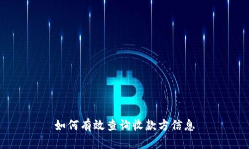 如何有效查询收款方信息