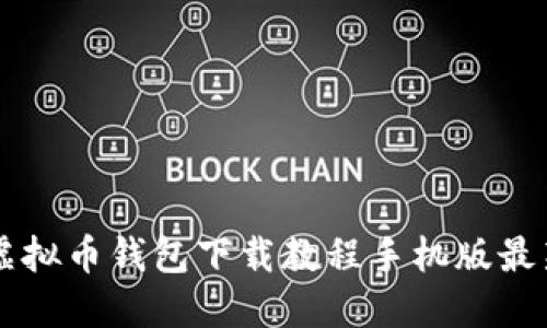 虚拟币钱包下载教程手机版最新