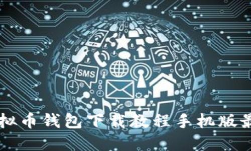 虚拟币钱包下载教程手机版最新