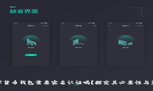 数字货币钱包需要实名认证吗？探究其必要性与影响