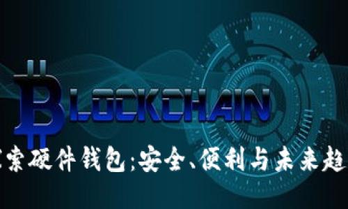 探索硬件钱包：安全、便利与未来趋势