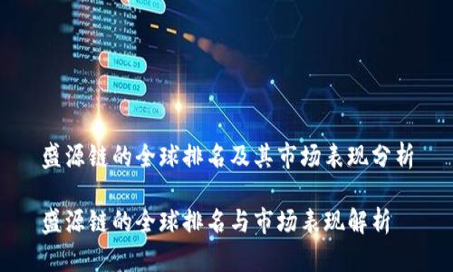 盛源链的全球排名及其市场表现分析

盛源链的全球排名与市场表现解析