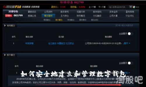 如何安全地建立和管理数字钱包