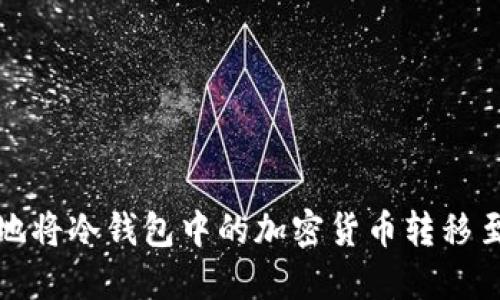 如何安全地将冷钱包中的加密货币转移至其他钱包