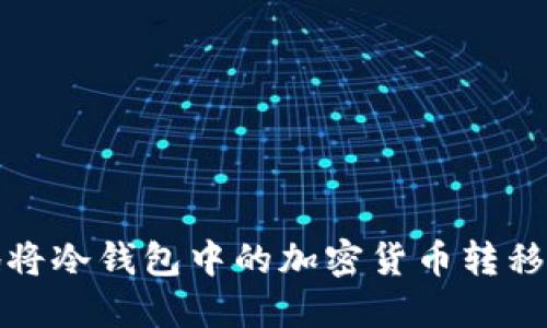 如何安全地将冷钱包中的加密货币转移至其他钱包