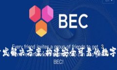 区块链钱包开发解决方案