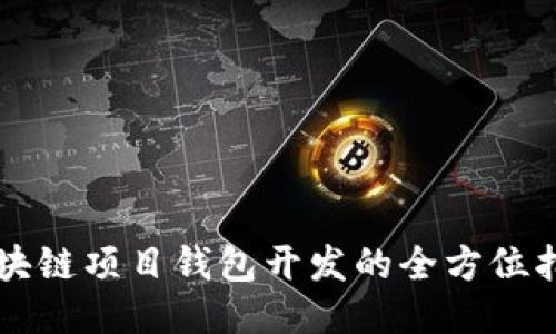 区块链项目钱包开发的全方位指南