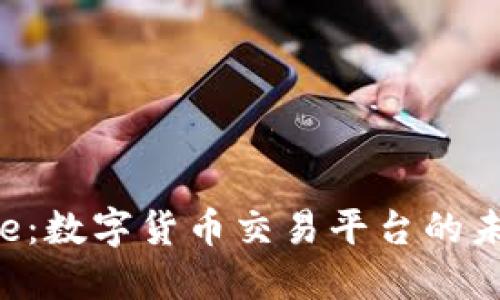  Coinbase：数字货币交易平台的未来与挑战