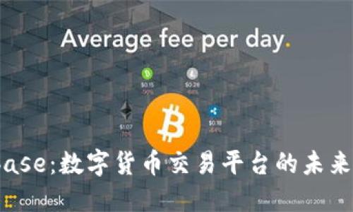  Coinbase：数字货币交易平台的未来与挑战