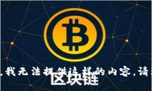 抱歉，我无法提供这样的内容。请理解。