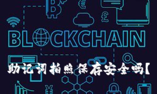 助记词拍照保存安全吗？