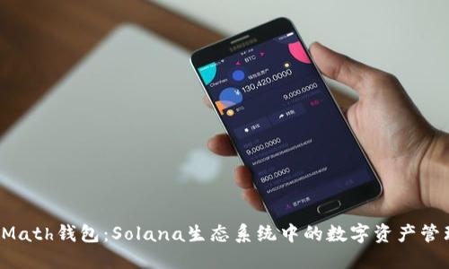  探索Math钱包：Solana生态系统中的数字资产管理利器
