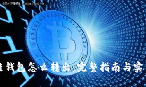 区块链钱包怎么转出：完整指南与实用技巧