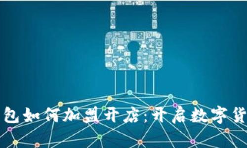 区块链钱包如何加盟开店：开启数字货币新商机