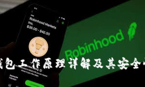 硬件钱包工作原理详解及其安全性分析