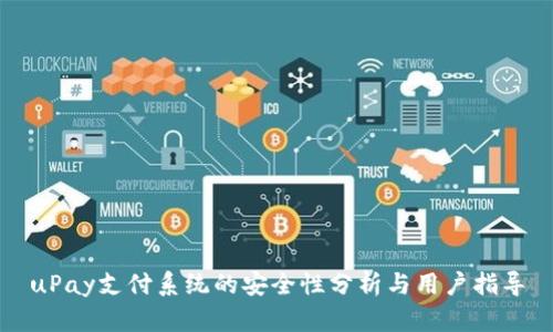 uPay支付系统的安全性分析与用户指导
