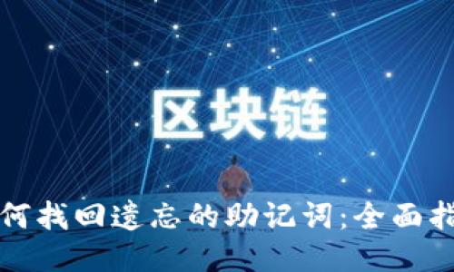 如何找回遗忘的助记词：全面指南