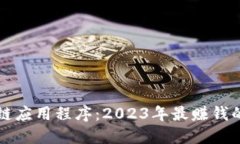 区块链应用程序：2023年最