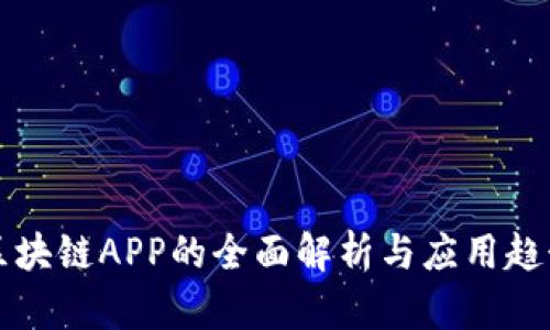 区块链APP的全面解析与应用趋势