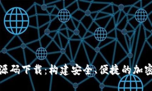 数字货币钱包源码下载：构建安全、便捷的加密资产管理工具
