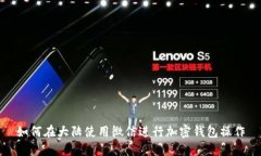 如何在大陆使用微信进行