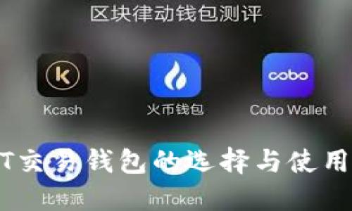 USDT交易钱包的选择与使用指南