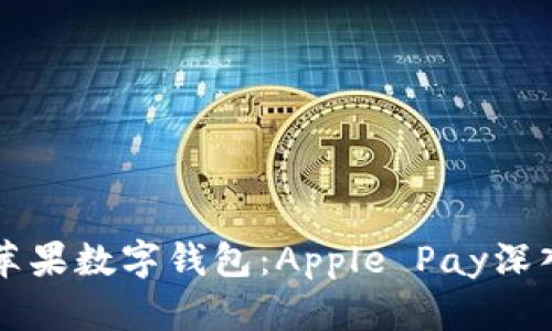 美国苹果数字钱包：Apple Pay深入解析