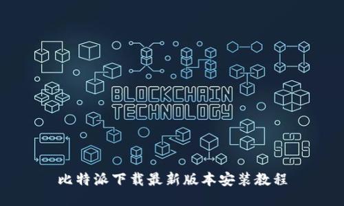 比特派下载最新版本安装教程