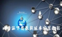 比特派下载最新版本安装