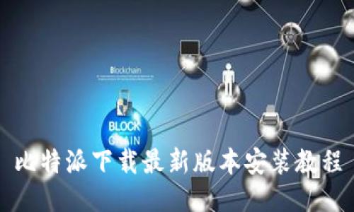 比特派下载最新版本安装教程