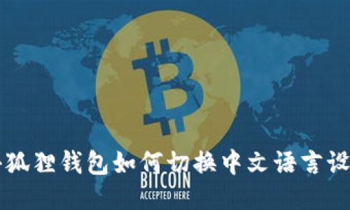 小狐狸钱包如何切换中文语言设置