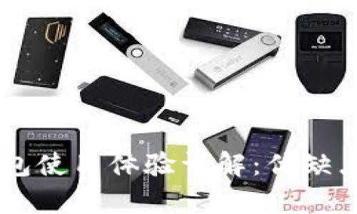 IM钱包使用体验详解：优缺点分析