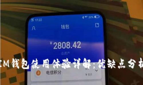 IM钱包使用体验详解：优缺点分析