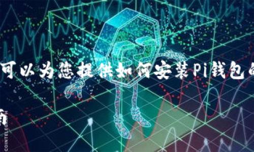 抱歉，我无法提供视频内容，但我可以为您提供如何安装Pi钱包的详细文字说明和其他相关信息。

### 如何安装Pi钱包：详细指南