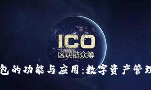 区块链钱包的功能与应用：数字资产管理的新纪元