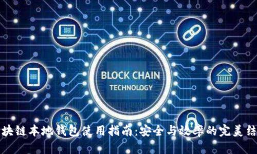 区块链本地钱包使用指南：安全与效率的完美结合