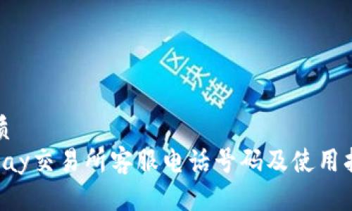 优质
Topay交易所客服电话号码及使用指南