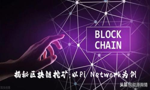 揭秘区块链挖矿：以Pi Network为例