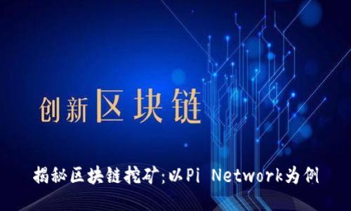 揭秘区块链挖矿：以Pi Network为例