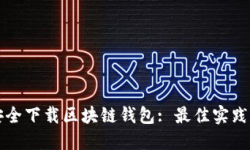 如何安全下载区块链钱包: 最佳实践与推荐