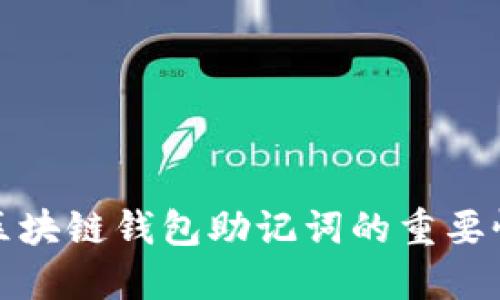 深入探讨区块链钱包助记词的重要性与安全性