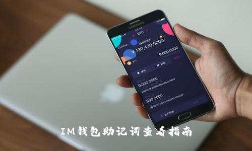 IM钱包助记词查看指南