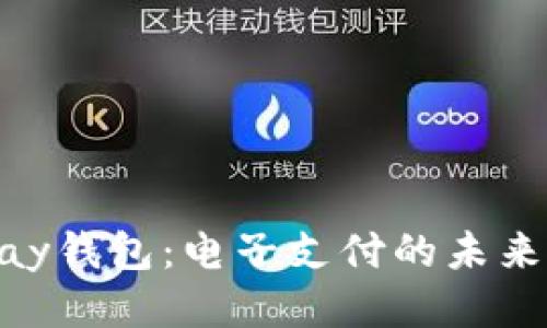 OKPay钱包：电子支付的未来途径