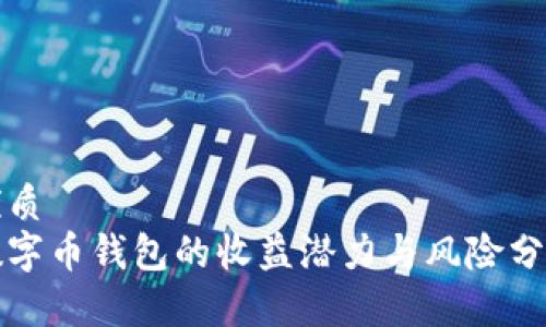 优质
数字币钱包的收益潜力与风险分析